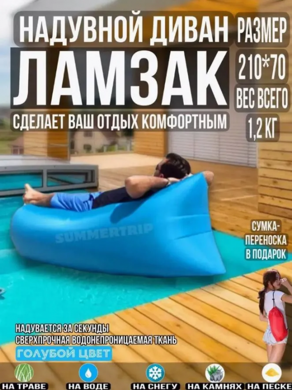 Надувной диван-ламзак Air Sofa, 210 см