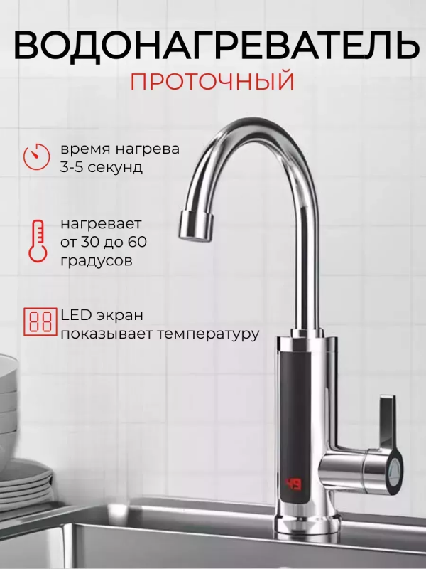 Проточный водонагреватель Delimano, хромированный , с экраном