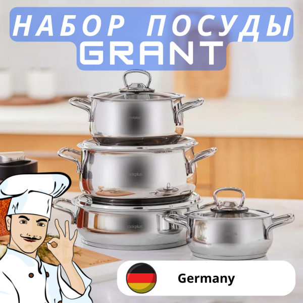 Набор кастрюль GRANT & BOCH; с крышками, нержавеющая сталь