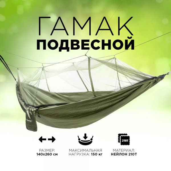 Гамак подвесной, с тентом и москитной сеткой