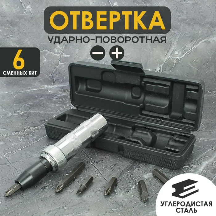 Набор ударных отверток QUK, 7 насадок, CR-V сталь