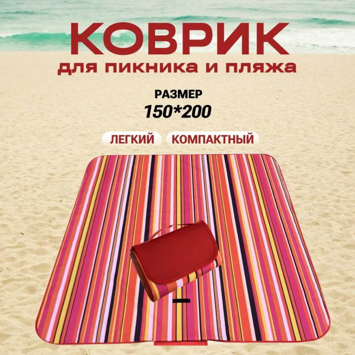 Коврик для пикника ZEBRA; водонепроницаемый, 150*200
