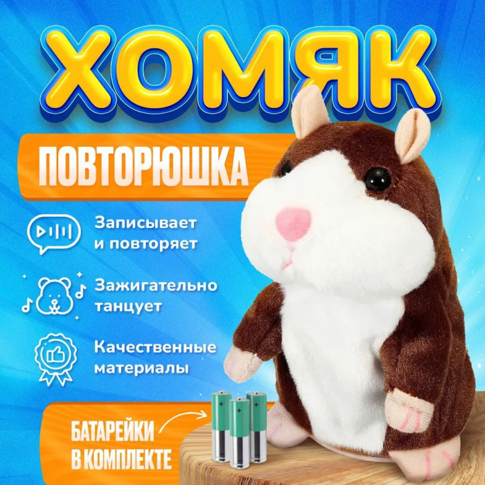 Игрушка интерактивная ZEBRA; говорящий хомяк-повторюшка