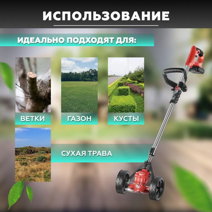 Триммер аккумуляторный для травы, газонокосилка с 2 АКБ 48V на колесах