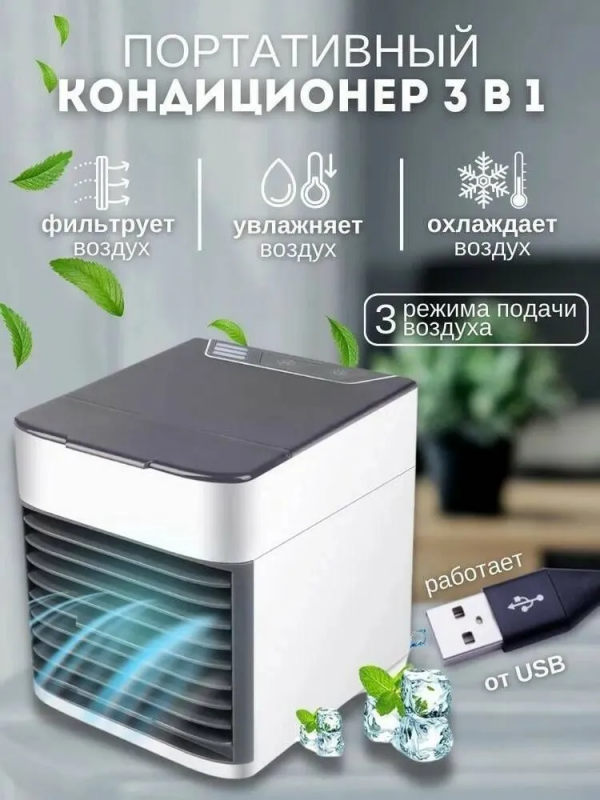 Компактный мини кондиционер , очиститель воздуха с внутренней подсветкой, Arctic Cool Pro