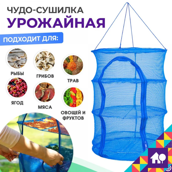 Сетка для сушки продуктов, складная