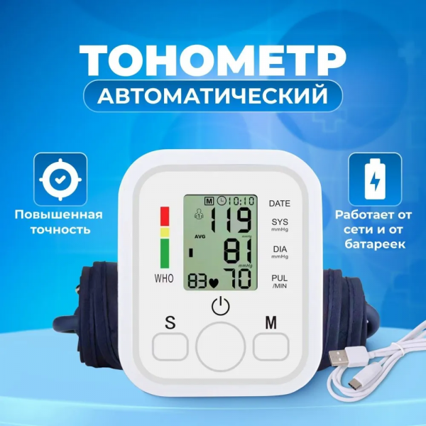Тонометр ARM; автоматический, плечевой