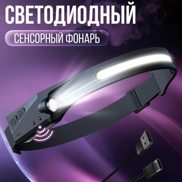 Фонарь налобный; аккумуляторный, сенсорный, с датчиком движения
