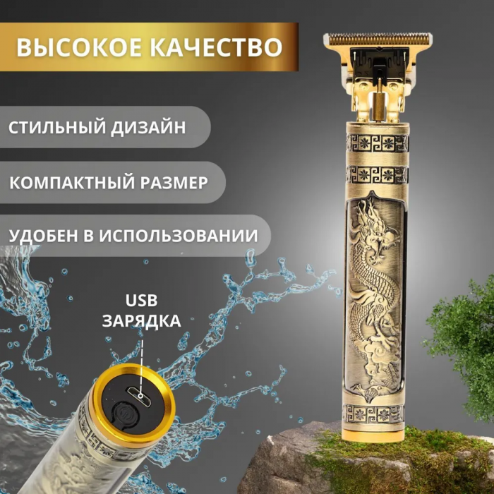 Триммер Vintage T9; для бритья/стрижки, золотой