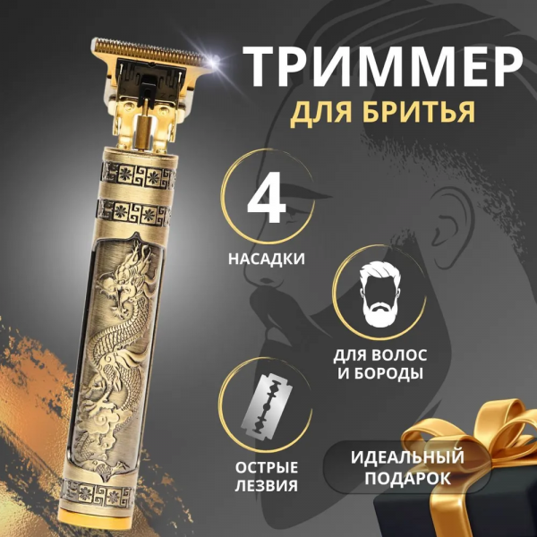 Триммер Vintage T9; для бритья/стрижки, золотой