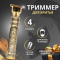Триммер Vintage T9; для бритья/стрижки, золотой