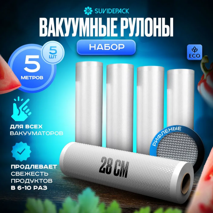 Рулон для вакуумного упаковщика ZEBRA; 5 м, 28 см