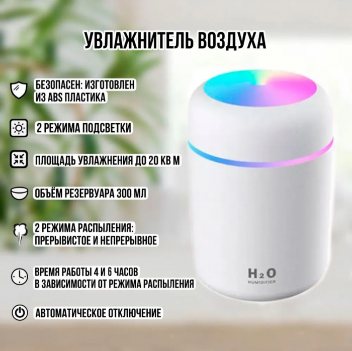 Увлажнитель воздуха Colorful Humidifier H2O; с LED-подсветкой