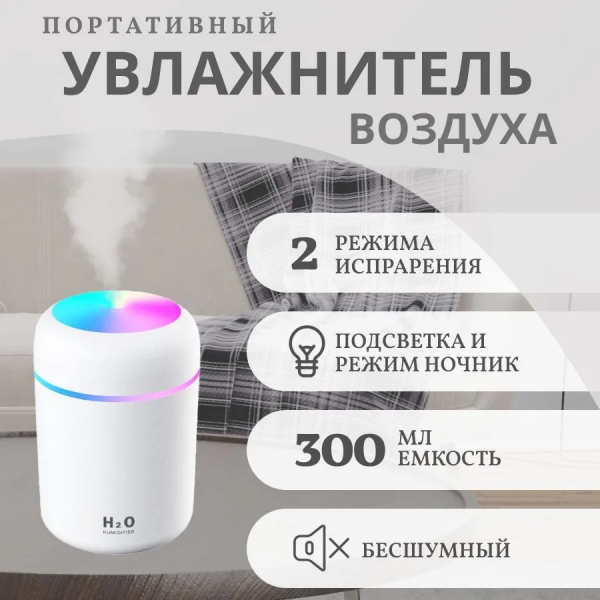 Увлажнитель воздуха Colorful Humidifier H2O; с LED-подсветкой