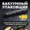 Вакуумный упаковщик, Freshpack Pro