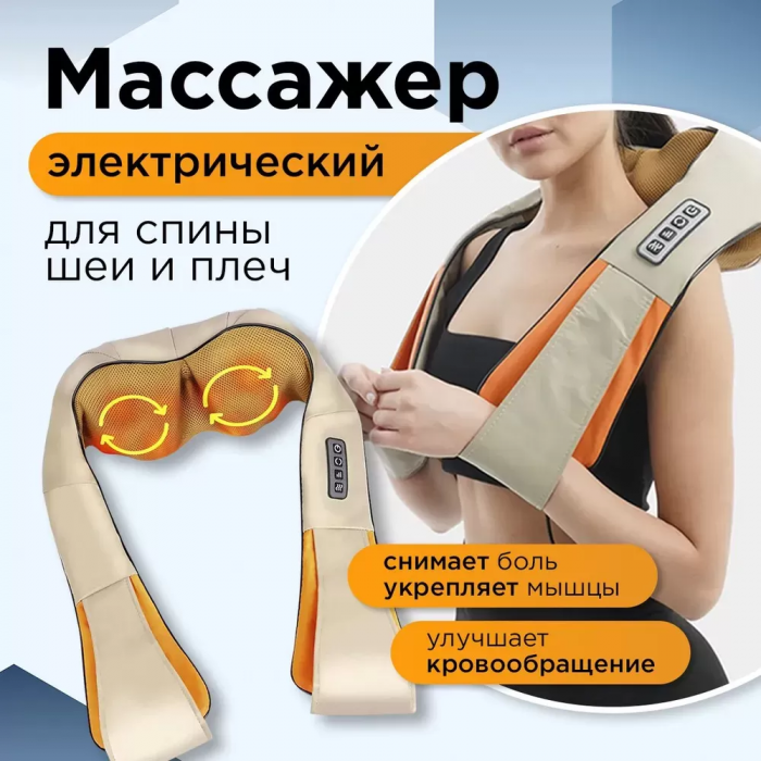 Электрический массажер с подогревом для шеи, плеч и спины