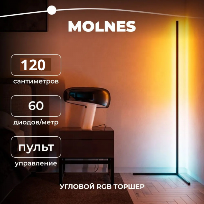 Торшер угловой ZEBRA; RGB, 120 см, с пультом ДУ
