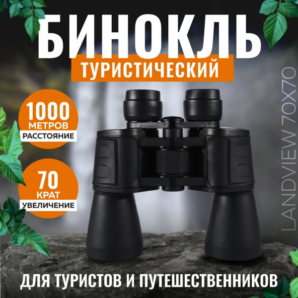 Бинокль туристический; 70 крат, 1000 метров