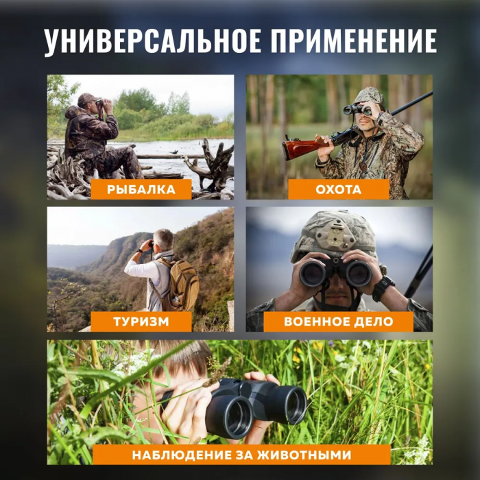 Бинокль ZEBRA; 70 крат, 1000 метров