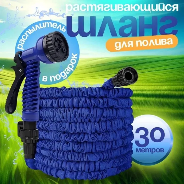 Шланг растягивающийся GRANT; 30м, с распылителем