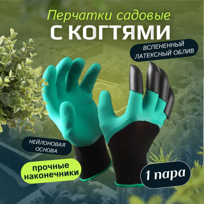 Садовые перчатки c когтями Garden Genie Gloves