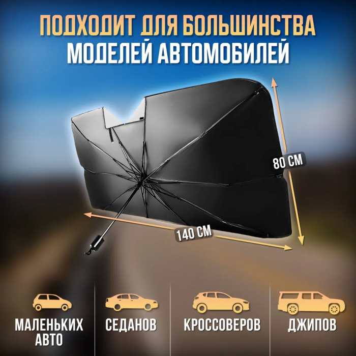 Зонт автомобильный солнцезащитный ZEBRA; на лобовое стекло
