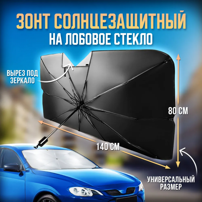 Зонт автомобильный солнцезащитный ZEBRA; на лобовое стекло
