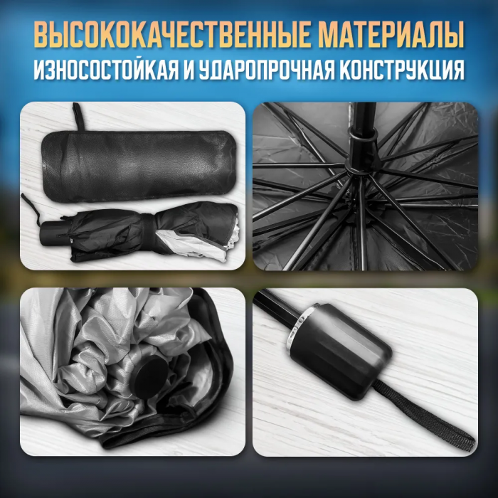 Зонт автомобильный солнцезащитный ZEBRA; на лобовое стекло