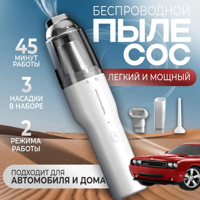 Пылесос беспроводной ZEBRA; для дома и авто, 350W