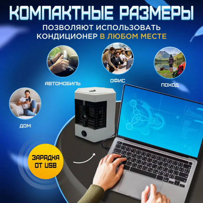 Настольный мобильный кондиционер с увлажнителем воздуха и аккумулятором холода/Arctik Cool Ultra-PRO
