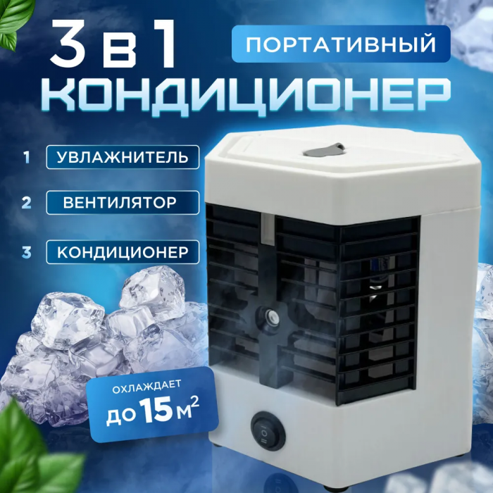 Настольный мобильный кондиционер с увлажнителем воздуха и аккумулятором холода/Arctik Cool Ultra-PRO