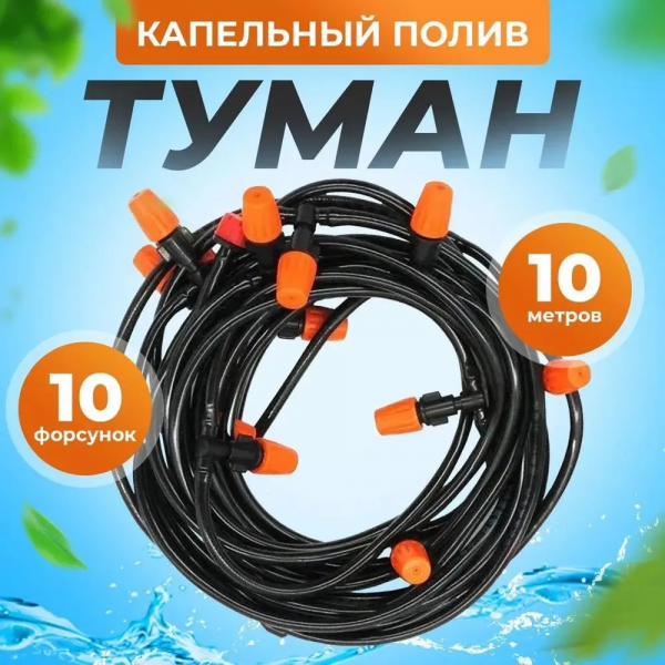 Набор для туманообразования и капельного орошения GRANT; 10 метров