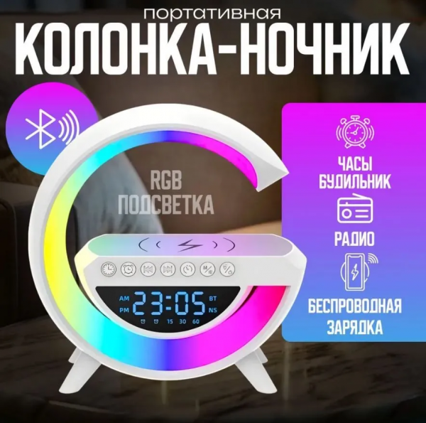 Светильник, ночник / Умная колонка, часы, радио, Bluetooth-колонка, беспроводная зарядка