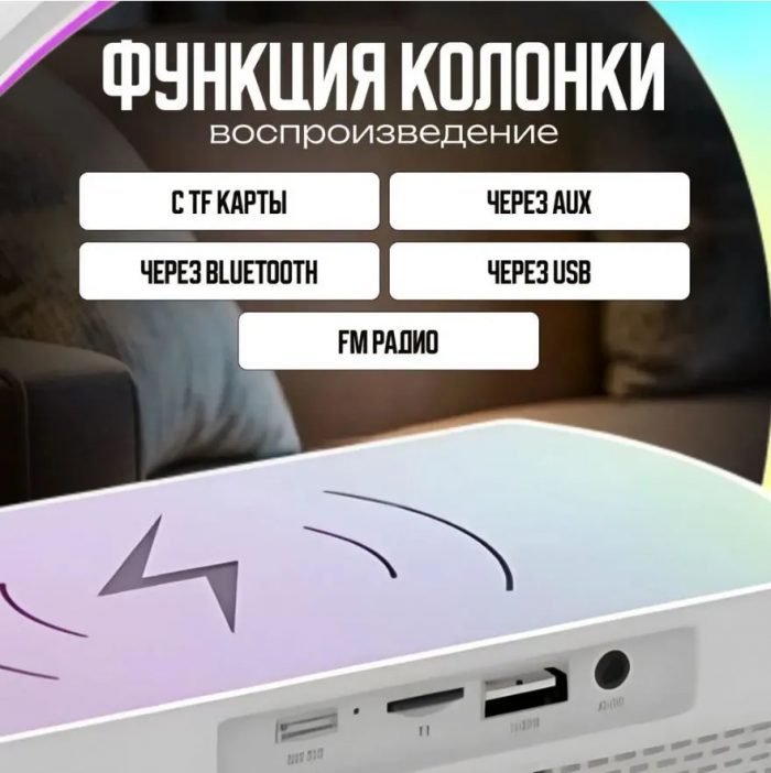 Светильник, ночник / Умная колонка, часы, радио, Bluetooth-колонка, беспроводная зарядка