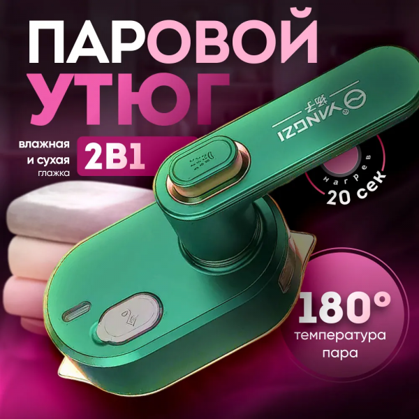 Утюг отпаривающий GRANT; портативный, 220V