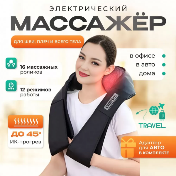 Электрический массажер с подогревом для шеи, плеч и спины