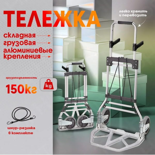 Тележка с алюминиевым креплением: грузовая, складная, 150кг