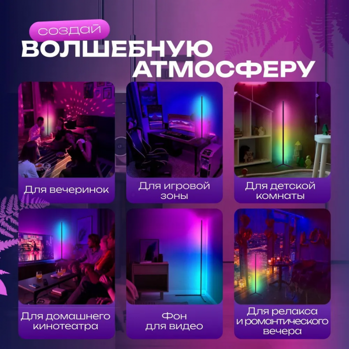 Торшер угловой ZEBRA; RGB, 120 см, с пультом ДУ