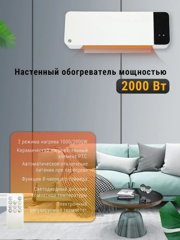 Încălzitor de perete cu ventilator, moduri: „iarna‑vară”, cu telecomandă, 2000 W