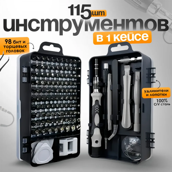 Набор прецизионных отверток для ремонта электроники и авто 115 в 1
