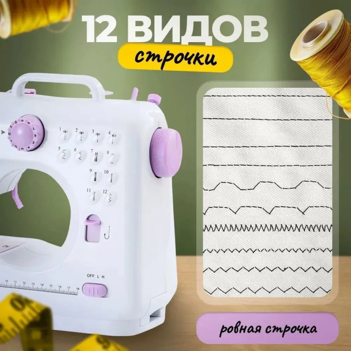 Швейная машинка 12в1, белая