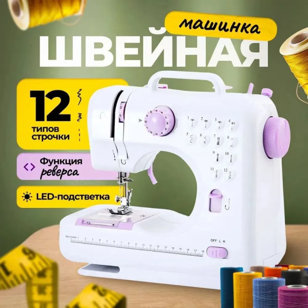 Швейная машинка 12в1, белая