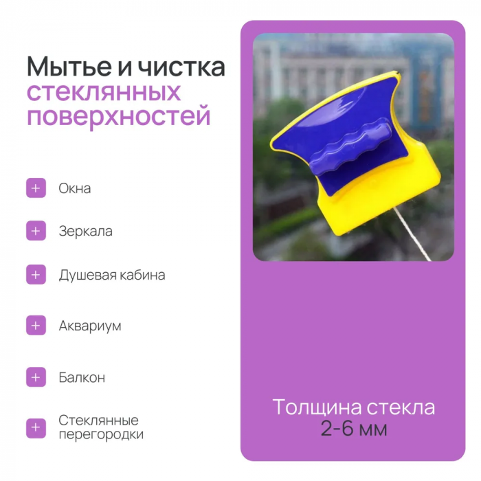Магнитная щетка для мытья окон с обоих сторон одновременно