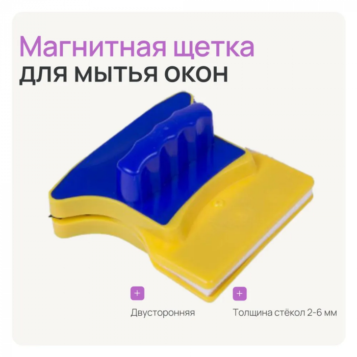 Магнитная щетка для мытья окон с обоих сторон одновременно