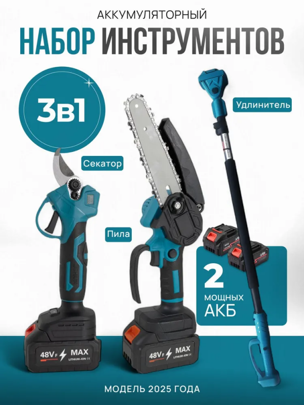 Аккумуляторный набор 3в1 Секатор + Пила + Высоторез 3м, поворотный на 180°