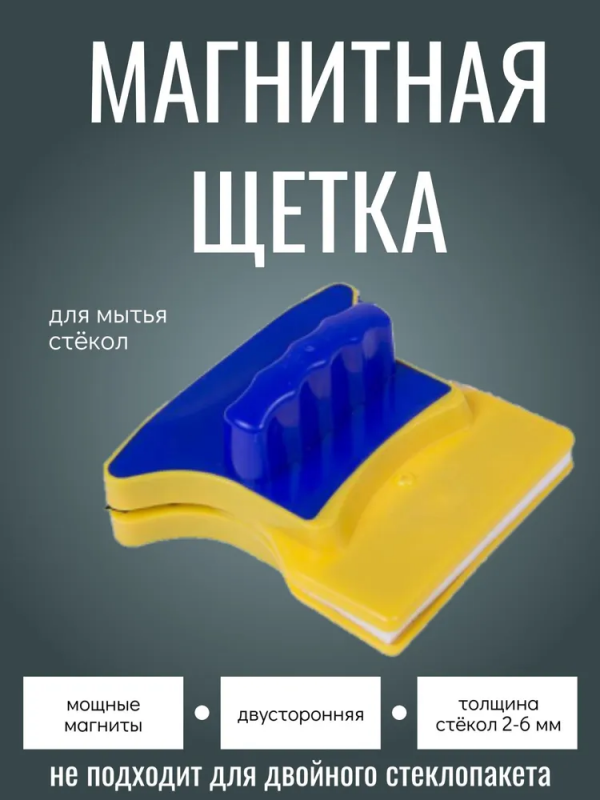 Магнитная щетка для мытья окон с обоих сторон одновременно