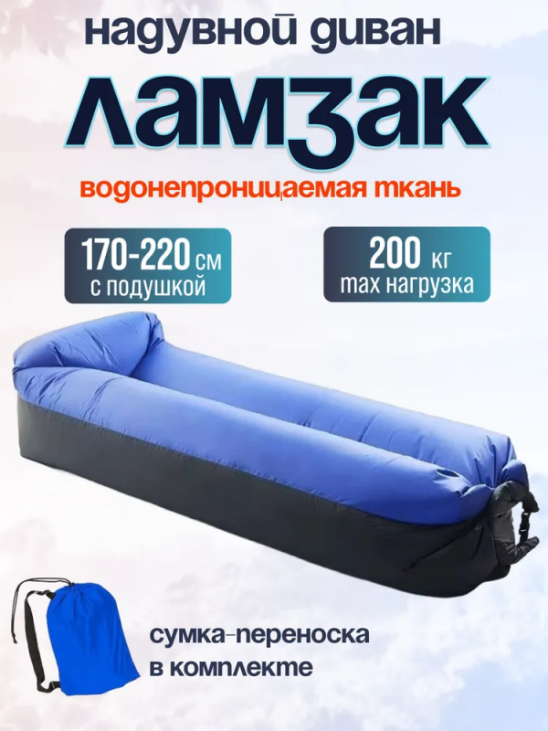 Портативный надувной ламзак-кровать с подушкой, 220 см