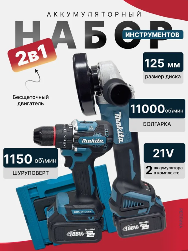 Набор аккумуляторных инструментов: болгарка угловая (УШМ) + Шуруповерт , со сменными аккумуляторами, в кейсе