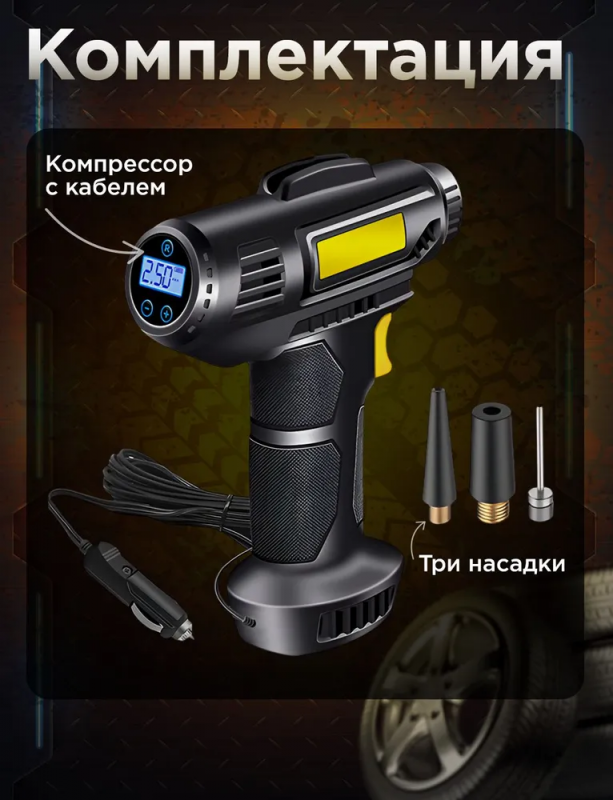 Автомобильный компрессор от прикуривателя, кабель 2.5 метра