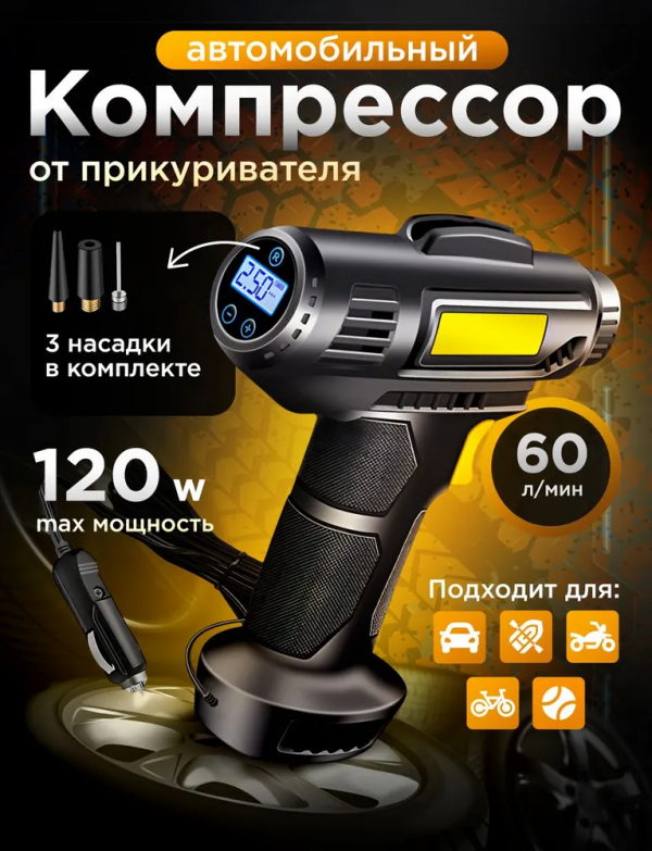 Автомобильный компрессор от прикуривателя, кабель 2.5 метра